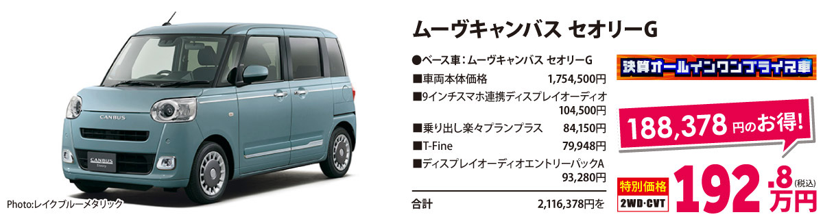 決算オールイン ワンプライス車　ムーヴキャンバス セオリーG